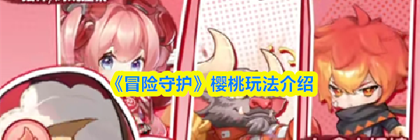 《冒险守护》樱桃玩法介绍