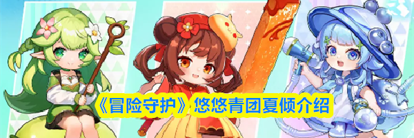 《冒险守护》悠悠青团夏倾介绍