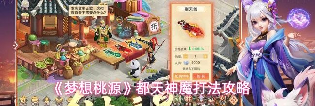 《梦想桃源》都天神魔打法攻略