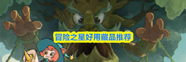 冒险之星好用藏品推荐