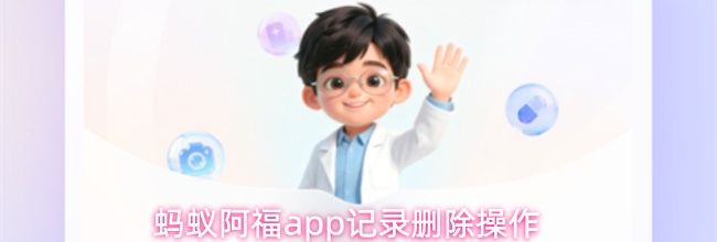 蚂蚁阿福app记录删除操作