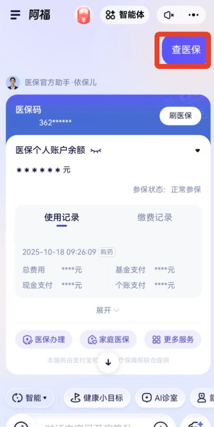 蚂蚁阿福app医保查询方法