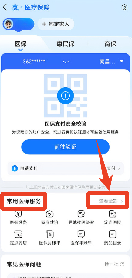 蚂蚁阿福app医保查询方法