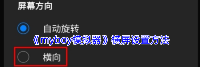 《myboy模拟器》横屏设置方法