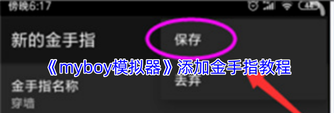《myboy模拟器》添加金手指教程