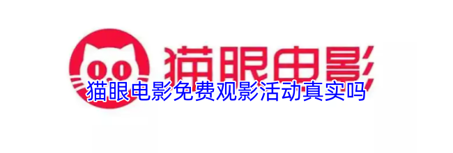 猫眼电影免费观影活动真实吗