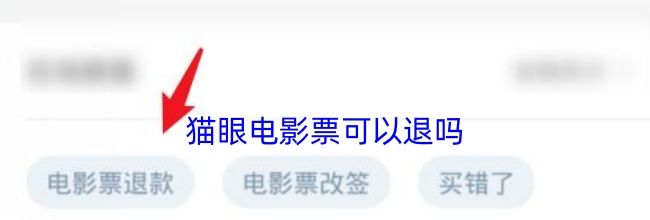 猫眼电影票可以退吗