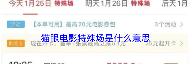 猫眼电影特殊场是什么意思