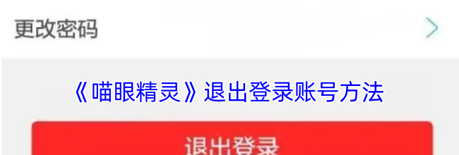《喵眼精灵》退出登录账号方法