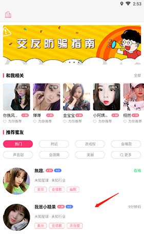 《蜜友聊》添加好友方法