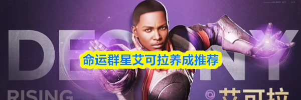 命运群星艾可拉养成推荐