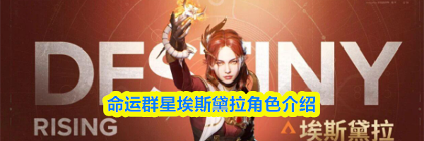 命运群星埃斯黛拉角色介绍