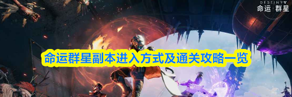 命运群星副本进入方式及通关攻略一览