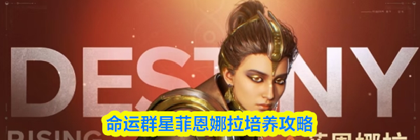 命运群星菲恩娜拉培养攻略
