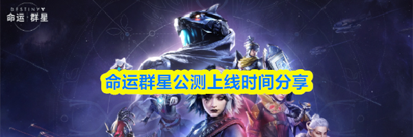 命运群星公测上线时间分享