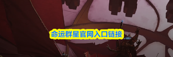 命运群星官网入口链接