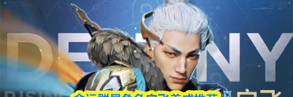 命运群星角色宁飞养成推荐