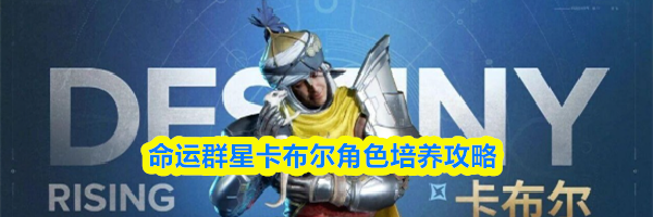 命运群星卡布尔角色培养攻略