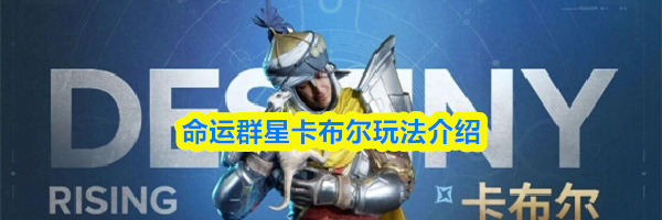命运群星卡布尔玩法介绍