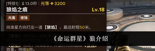 《命运群星》狼介绍