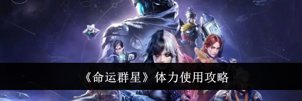 《命运群星》体力使用攻略