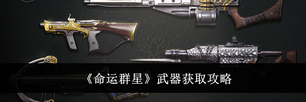 《命运群星》武器获取攻略