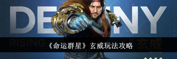 《命运群星》玄威玩法攻略