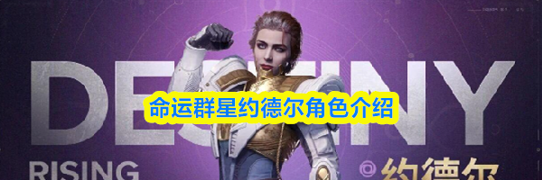 命运群星约德尔角色介绍
