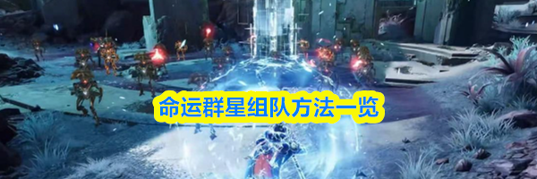 命运群星组队方法一览