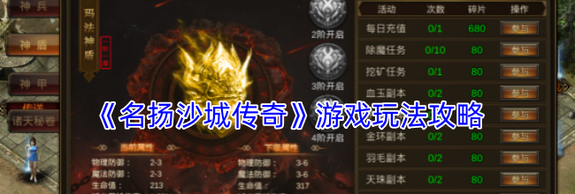 《名扬沙城传奇》游戏玩法攻略