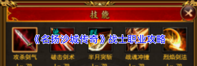 《名扬沙城传奇》战士职业攻略
