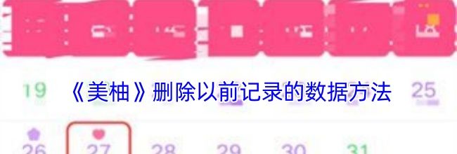 《美柚》删除以前记录的数据方法