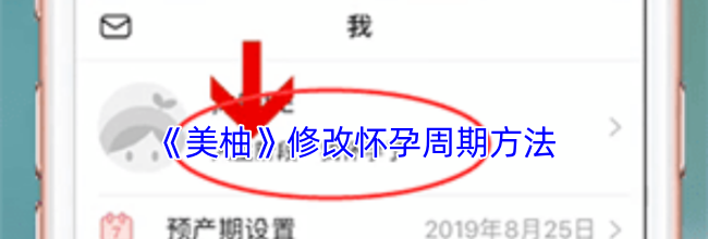 《美柚》修改怀孕周期方法