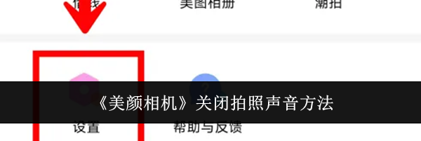 《美颜相机》关闭拍照声音方法