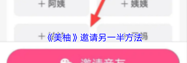 《美柚》邀请另一半方法