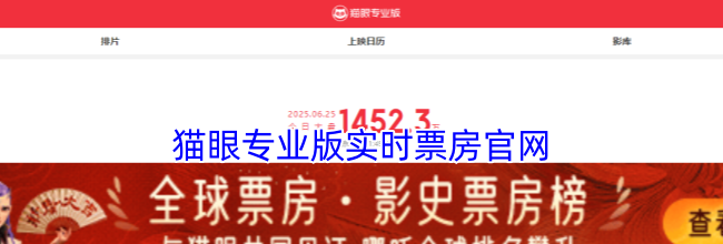 猫眼专业版实时票房官网