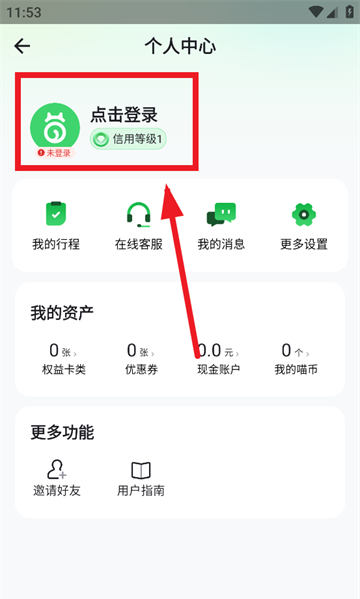 喵走出行app登录方式