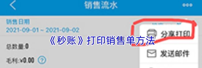 《秒账》打印销售单方法