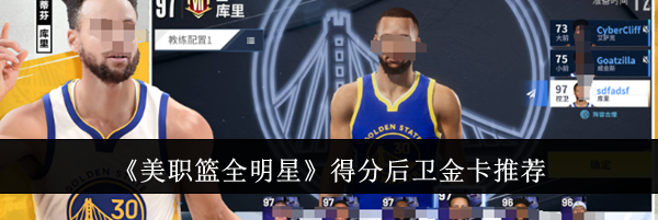 《美职篮全明星》得分后卫金卡推荐