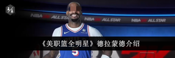《美职篮全明星》德拉蒙德介绍