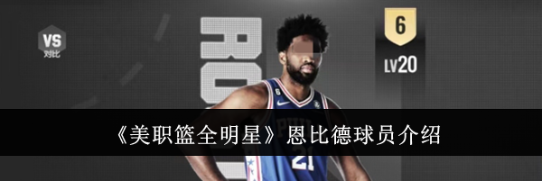 《美职篮全明星》恩比德球员介绍