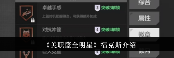 《美职篮全明星》福克斯介绍