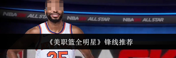《美职篮全明星》锋线推荐