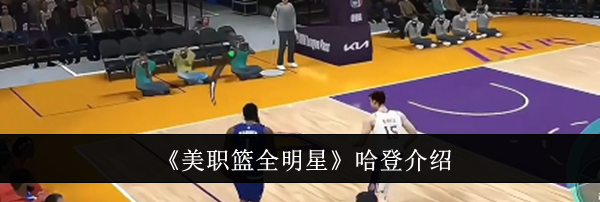 《美职篮全明星》哈登介绍