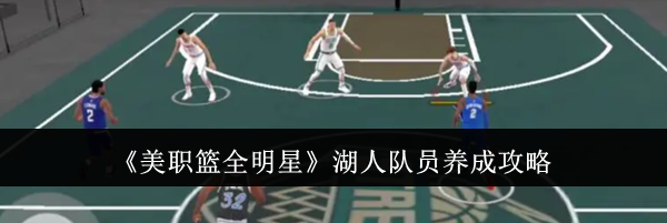 《美职篮全明星》湖人队员养成攻略
