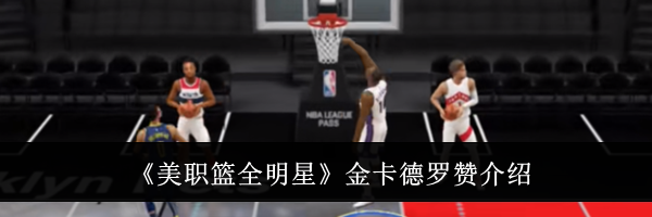 《美职篮全明星》金卡德罗赞介绍