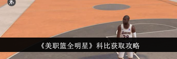 《美职篮全明星》科比获取攻略
