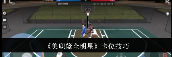 《美职篮全明星》卡位技巧