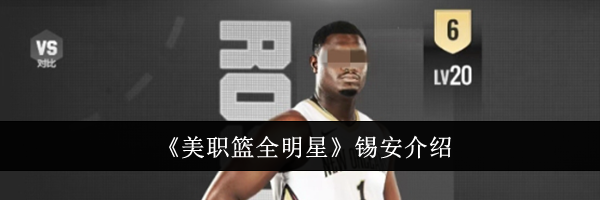 《美职篮全明星》锡安介绍