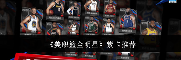 《美职篮全明星》紫卡推荐